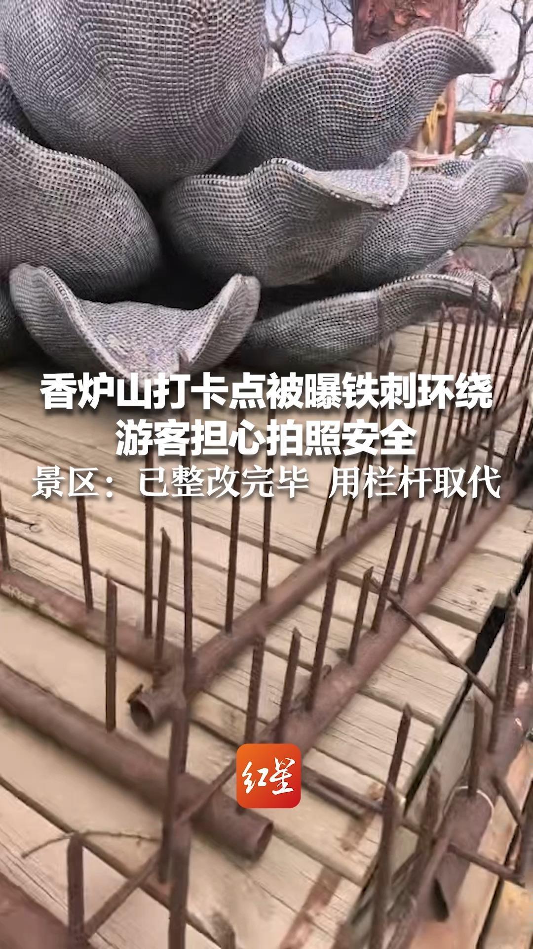 香炉山打卡点被曝铁刺环绕 游客担心拍照安全：“这对游客友好吗？”景区：已整改完毕 用栏杆取代