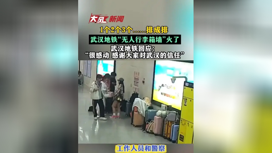 1个2个3个……排成排，武汉地铁“无人行李箱墙”火了，武汉地铁回应：“很感动 感谢大家对武汉的信任”