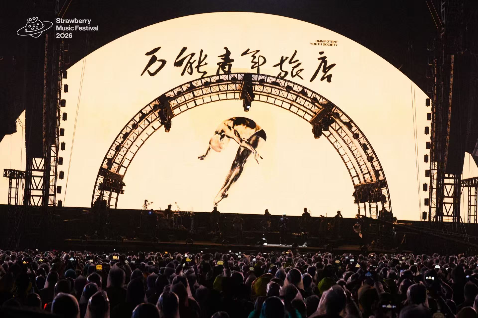 超9万人狂欢、拉动消费3.6亿元！2026东莞超级草莓音乐节燃爆松山湖