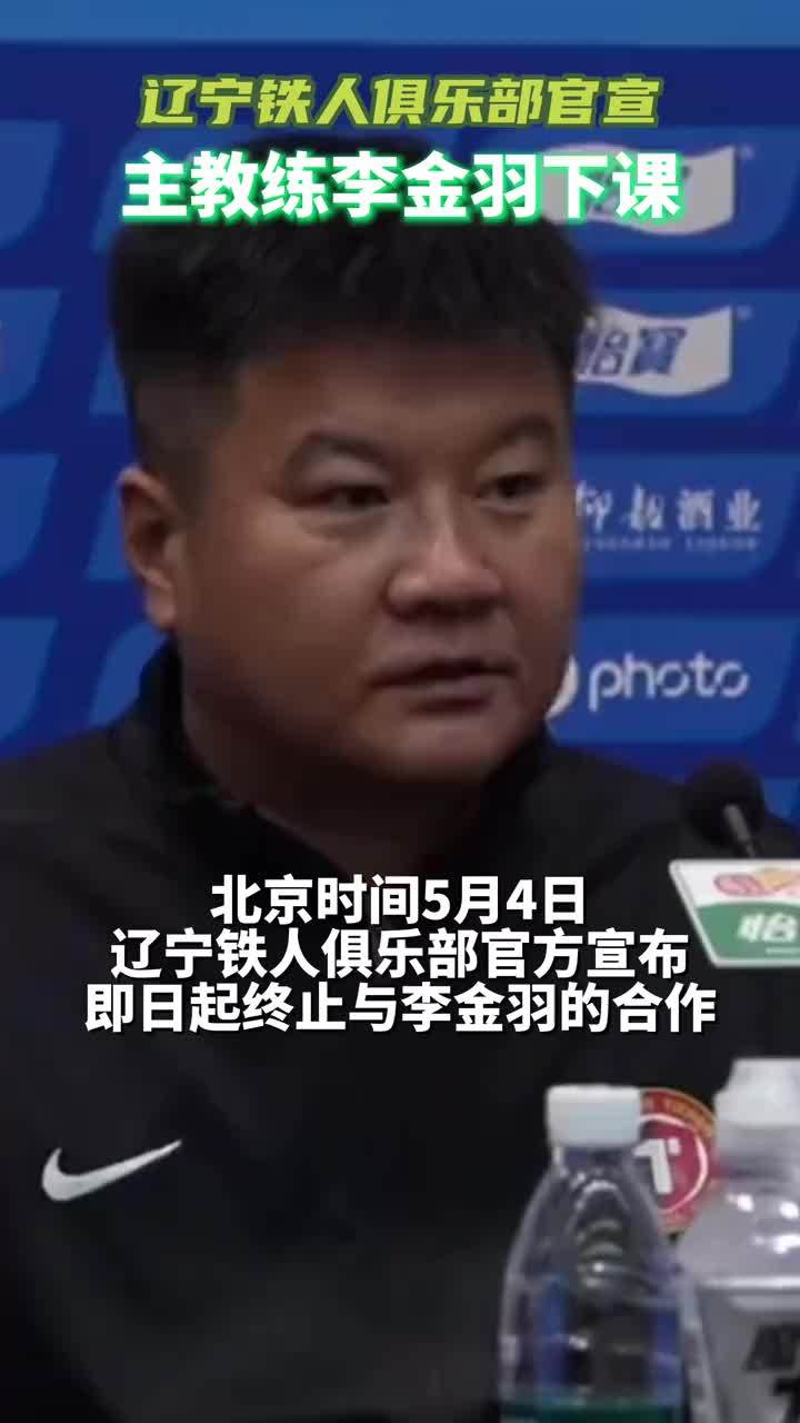 辽宁铁人官宣：李金羽不再担任一线队主教练。据悉，徐正源将执教辽宁铁人#辽宁铁人
