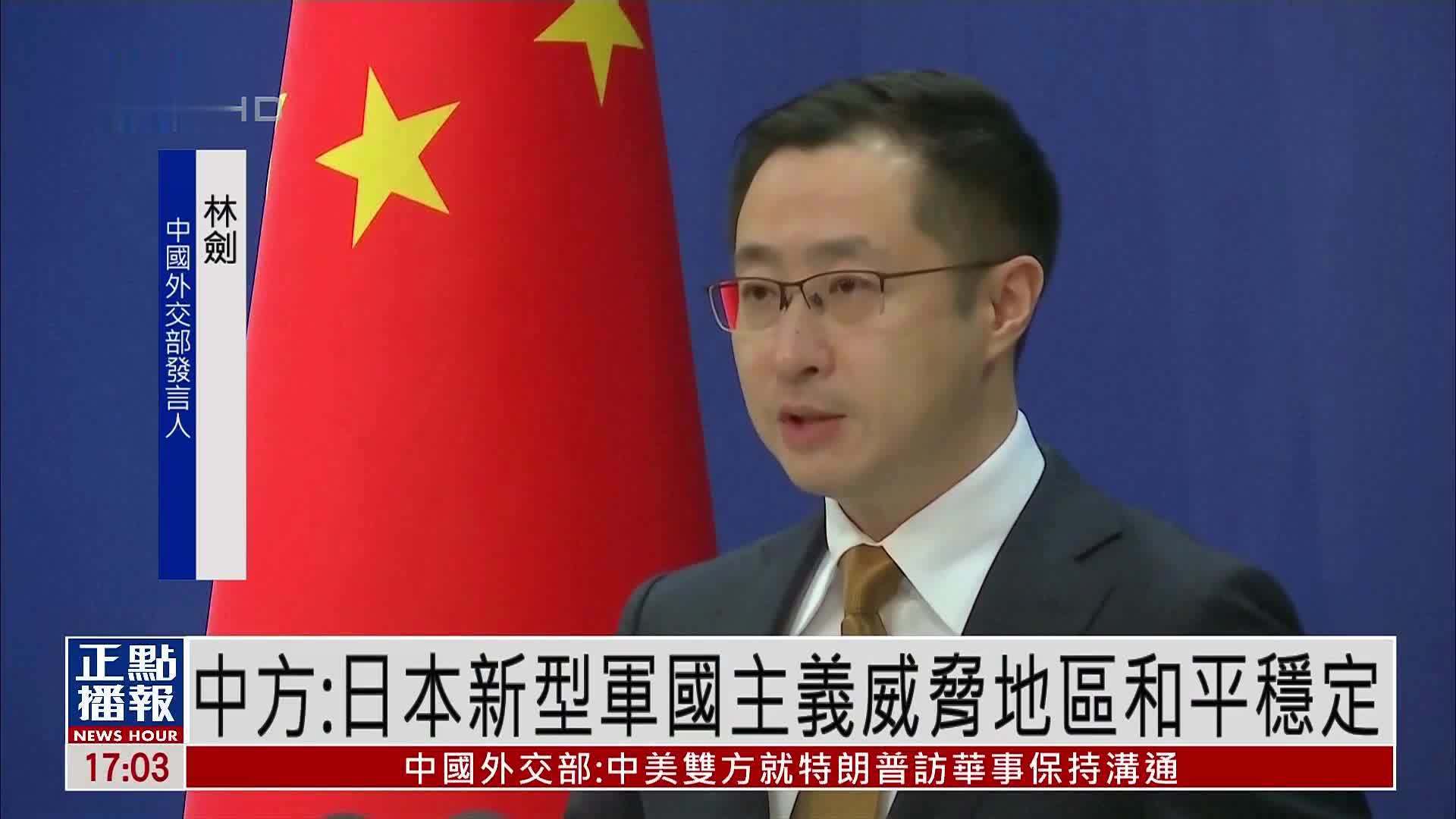 中国外交部：日本新型军国主义威胁地区和平稳定
