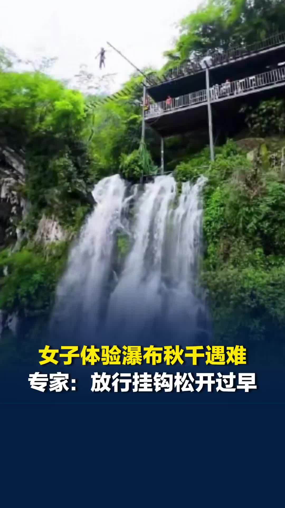 四川一女子体验瀑布秋千遇难，专业人士：放行挂钩或松开过早