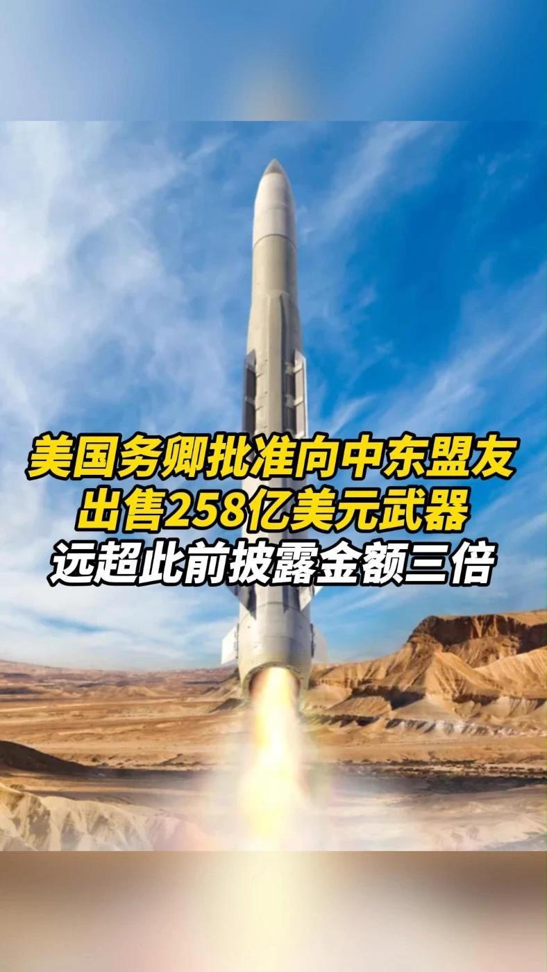 美国务卿批准向中东盟友出售258亿美元武器
