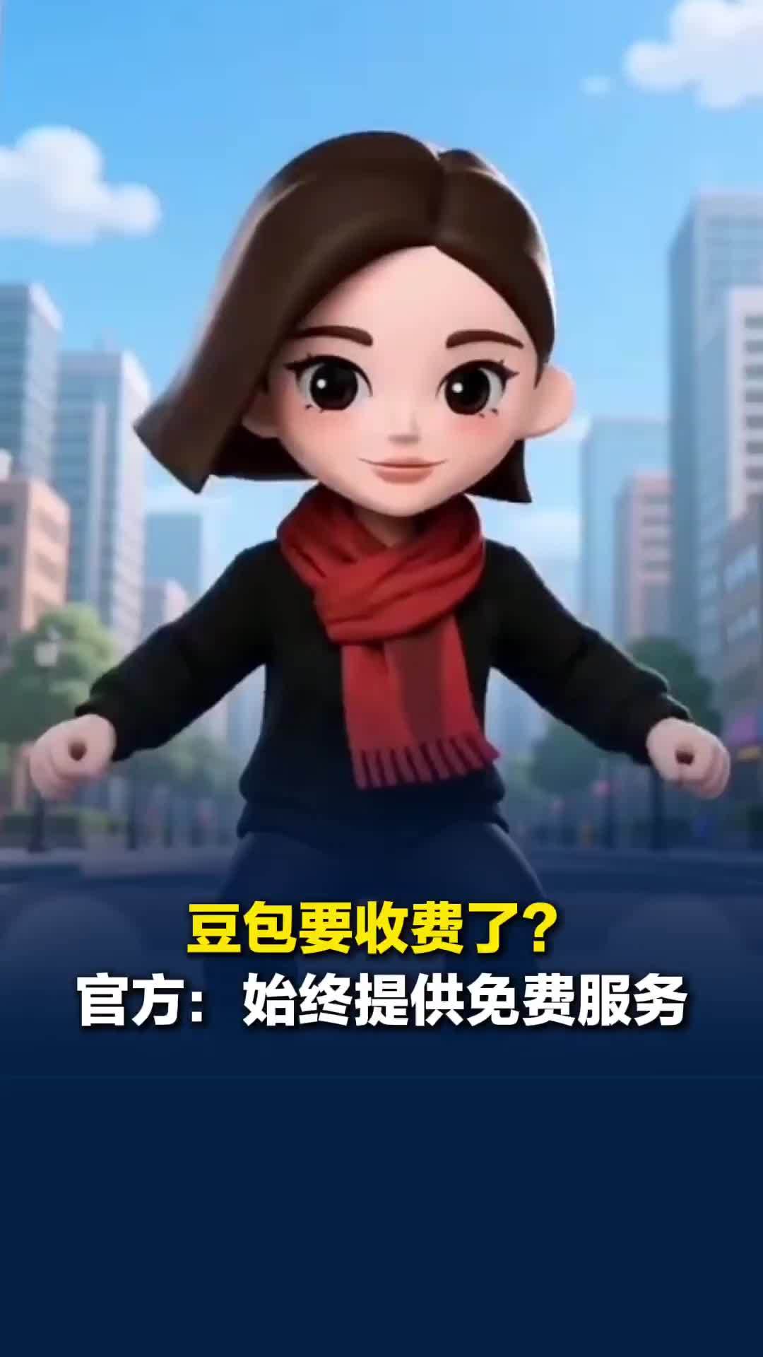 豆包要收费了？官方：始终提供免费服务，增值服务正在测试中