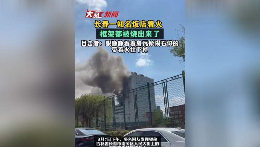 长春一知名饭店着火，框架都被烧出来了 目击者：眼睁睁看着房瓦像陨石似的，带着火往下掉