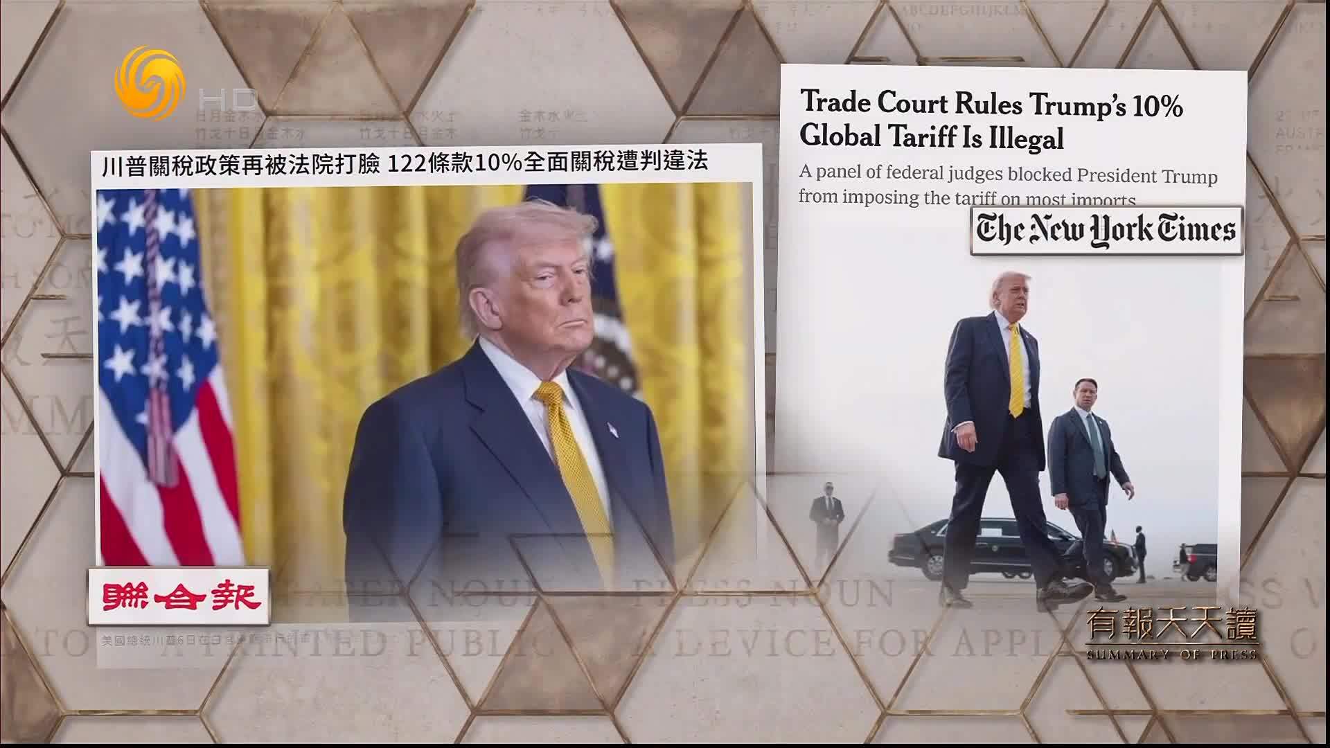 联合报：川普关税政策再被法院打脸 122条款10%全面关税遭判违法