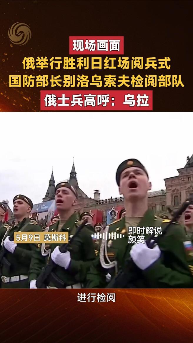 俄举行胜利日红场阅兵式，俄士兵高呼：乌拉