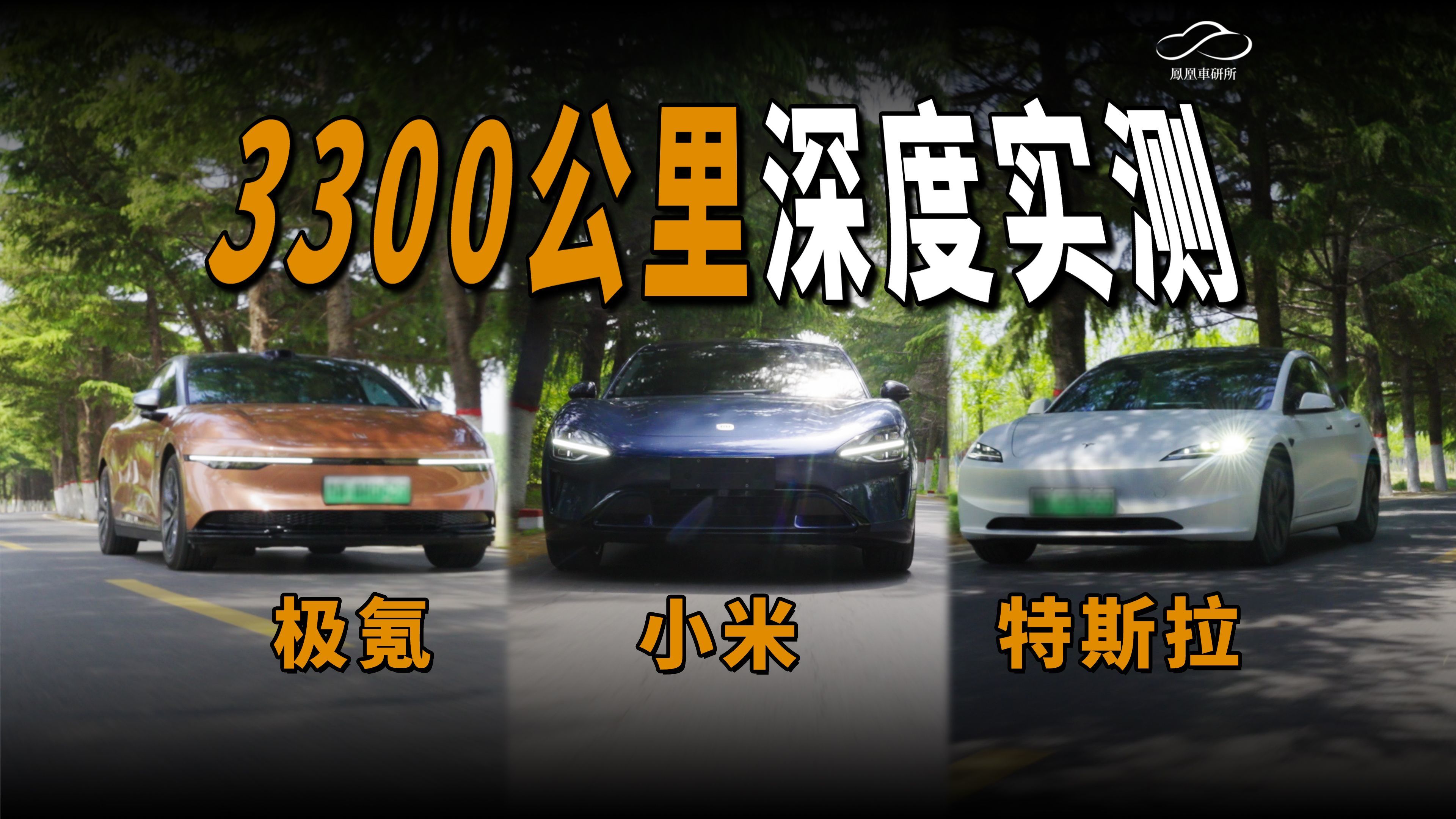 三车测试近万公里 小米SU7/特斯拉Model3/极氪007对比横评｜凤凰车研所