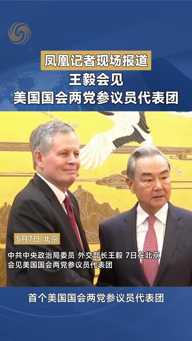 王毅会见美国国会两党参议员代表团