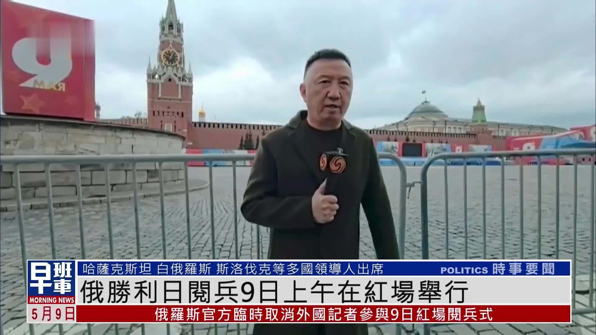 现场报道｜俄罗斯胜利日阅兵9日上午在红场举行