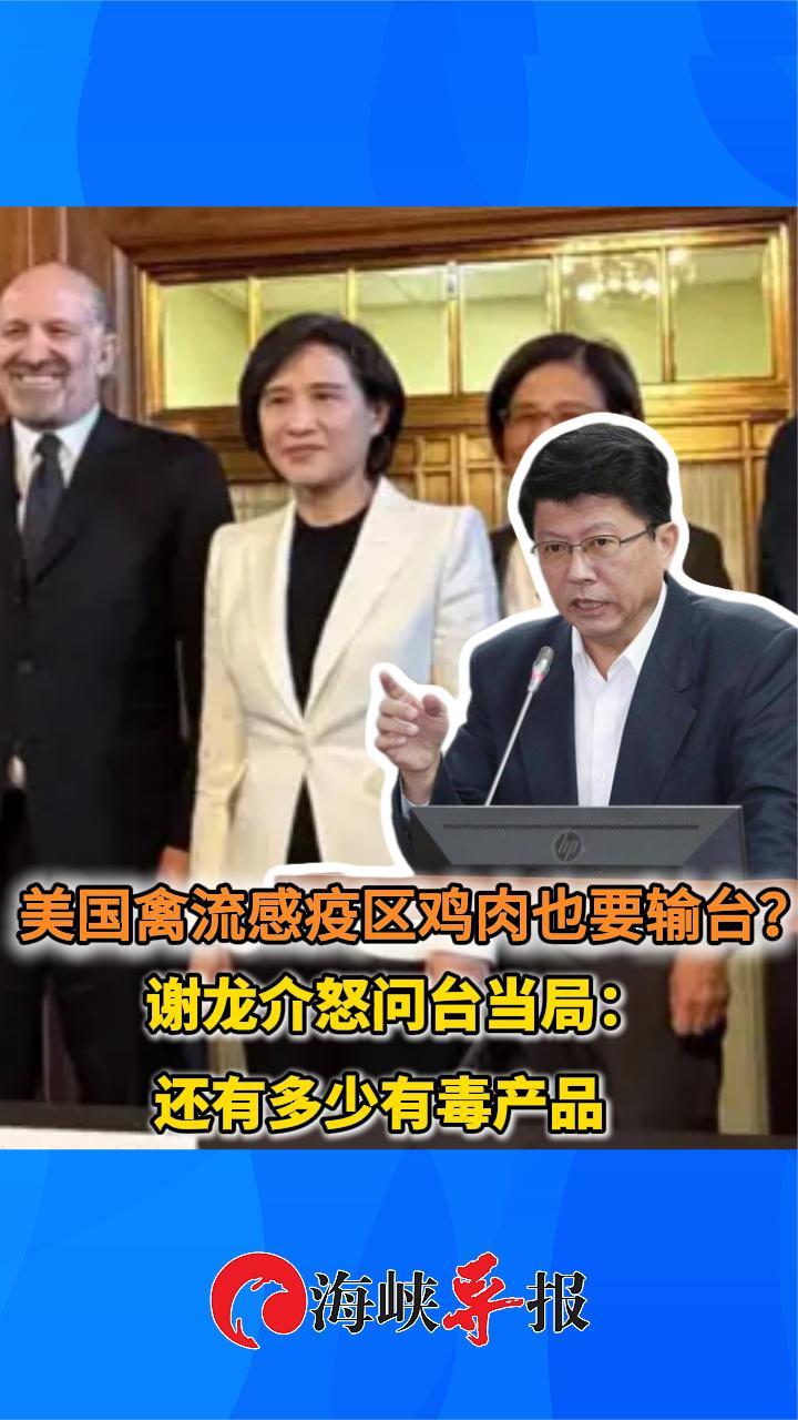 美国禽流感疫区鸡肉也要输台？谢龙介怒问台当局：还有多少毒产品