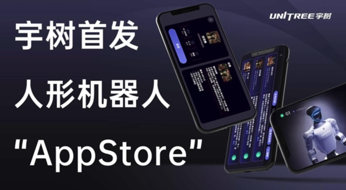 全球首发 宇树人形机器人应用商店UniStore全面开放