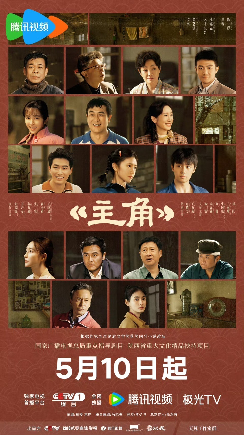 电视剧《主角》群像海报