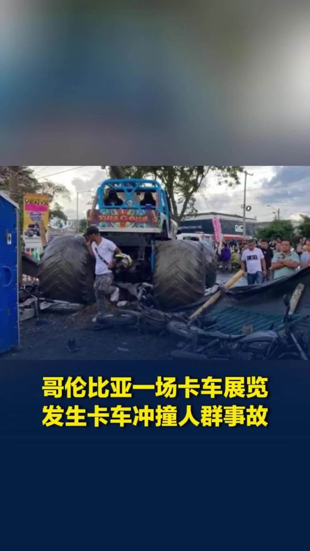 哥伦比亚一场卡车展览发生卡车冲撞人群事故，已致2死38伤