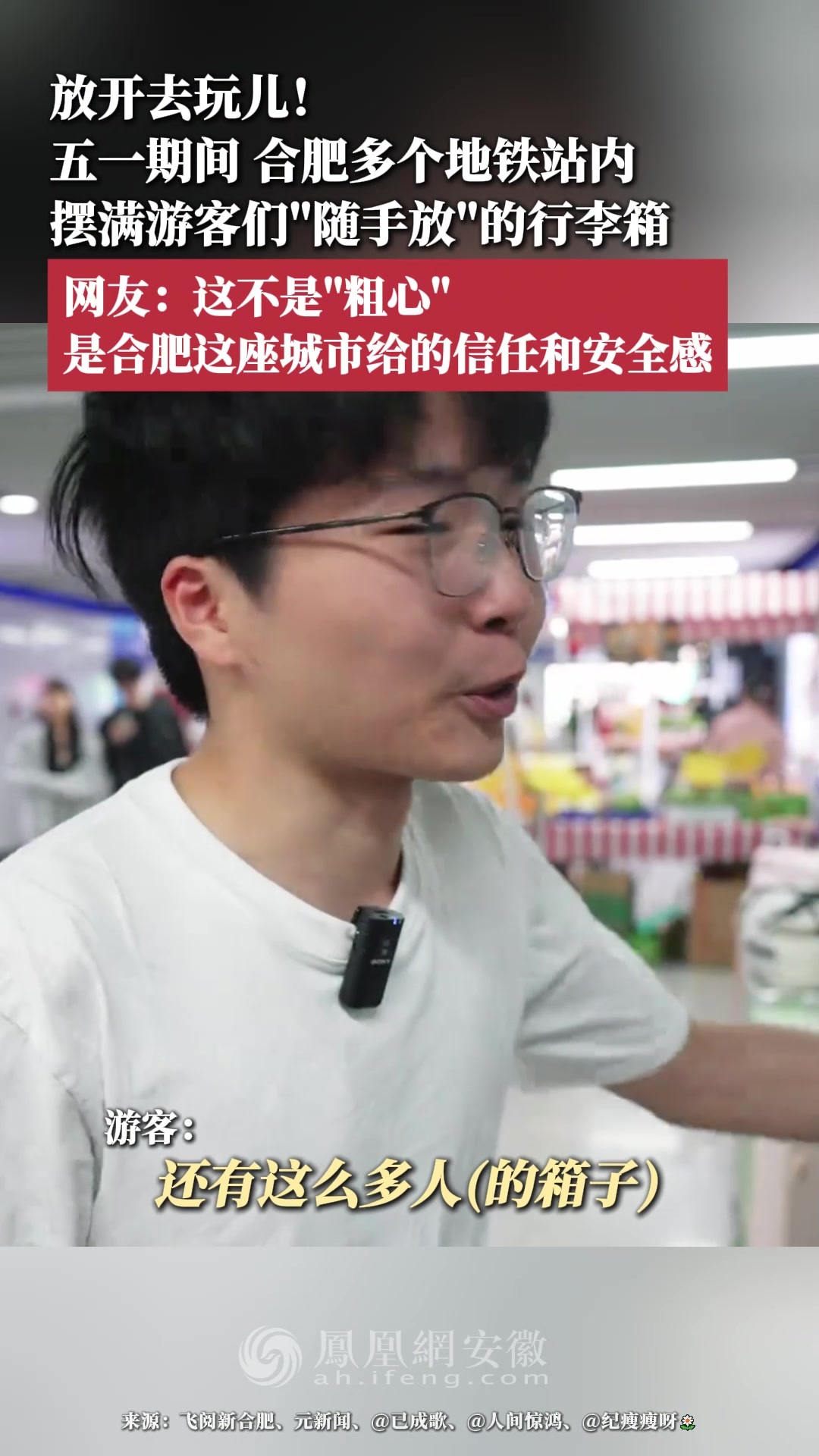 五一期间，合肥多个地铁站内摆满游客们“随手放”的行李箱；网友：这不是“粗心”，是合肥这座城市给的信任和安全感