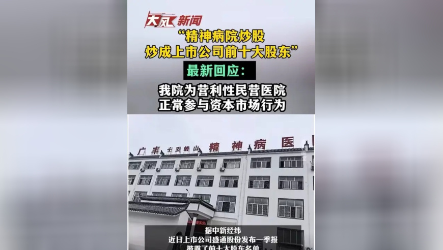 “精神病院炒股，炒成上市公司前十大股东”，最新回应：我院为营利性民营医院，正常参与资本市场行为