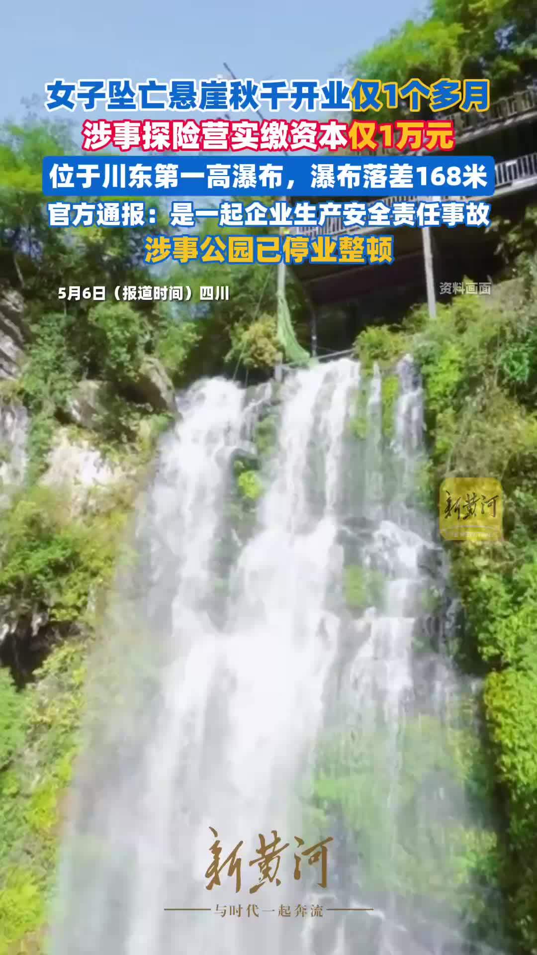 女子坠亡悬崖秋千开业仅1个多月,位于川东第一高瀑布,涉事探险营实缴资本仅1万元_凤凰网视频_凤凰网