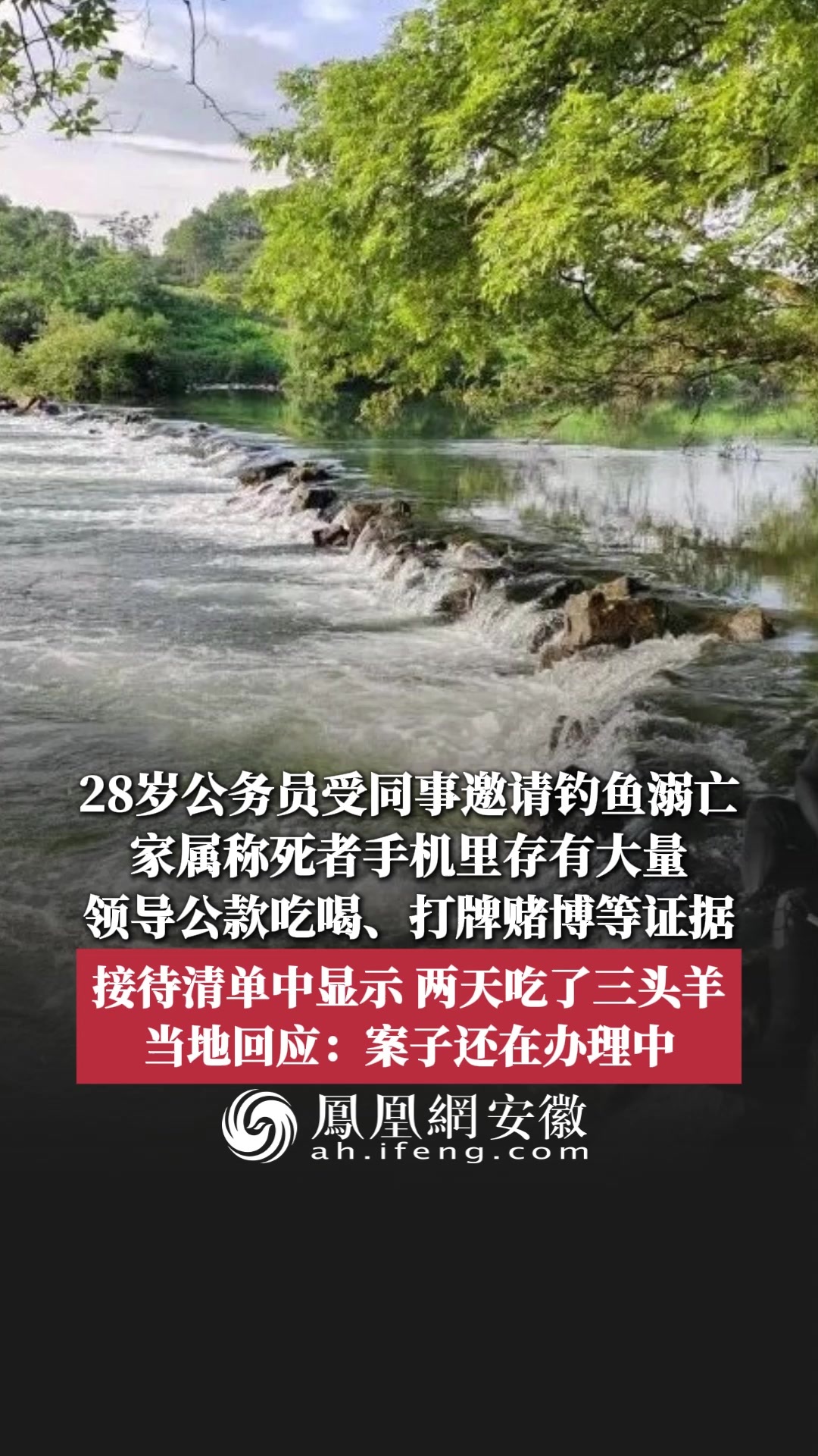 8岁公务员受同事邀请钓鱼溺亡，家属称死者手机里存有大量领导公款吃喝、打牌赌博等证据；接待清单中显示，两天吃了三头羊；当地回应
