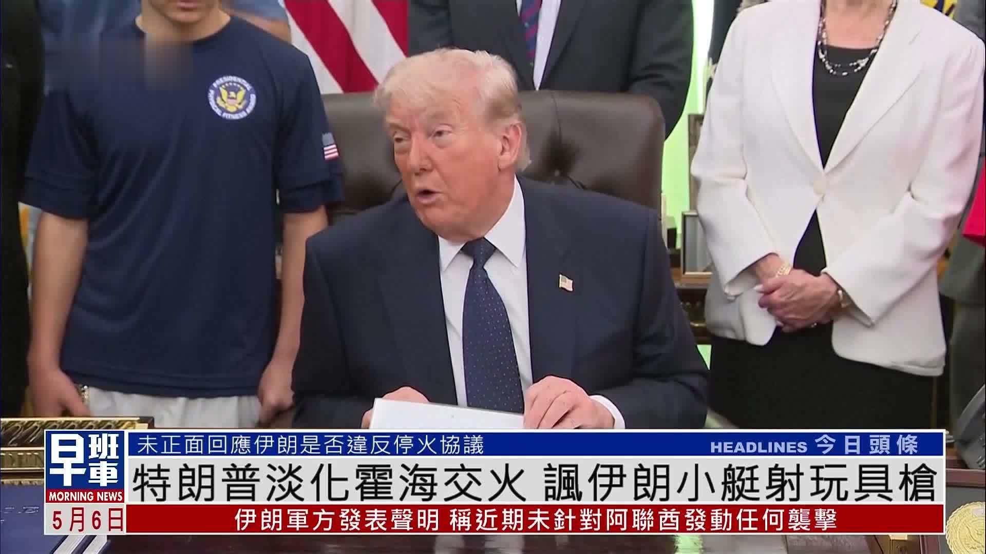 特朗普淡化霍尔木兹海峡交火 讽伊朗小艇射玩具枪