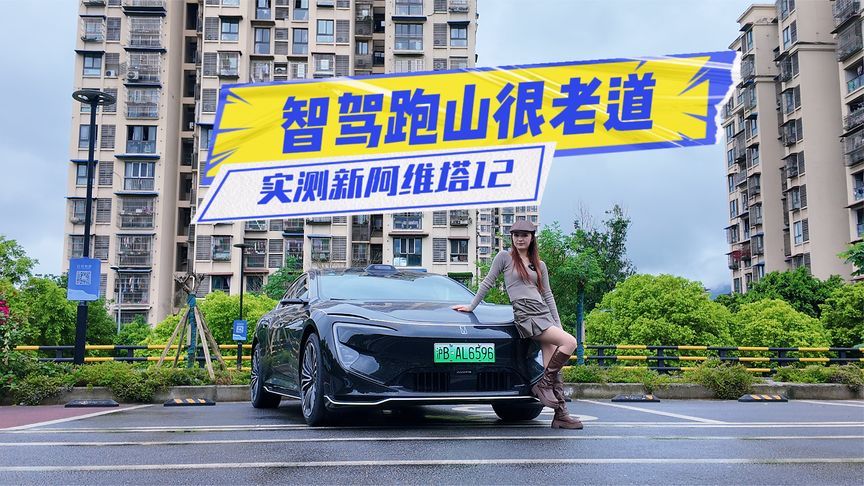智驾跑山很老道！实测新阿维塔12