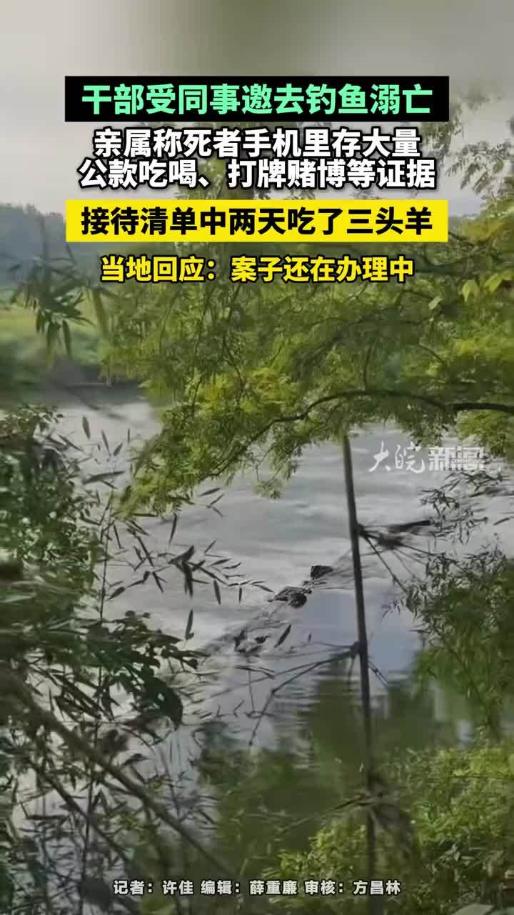 干部受同事邀去钓鱼溺亡，亲属称死者手机里存大量，公款吃喝、打牌赌博等证据，接待清单中两天吃了三头羊，当地回应：案子还在办理中#干部受同事邀去钓鱼溺亡 #湖南dou知道 #湖南省东安县 #媒体精选计划