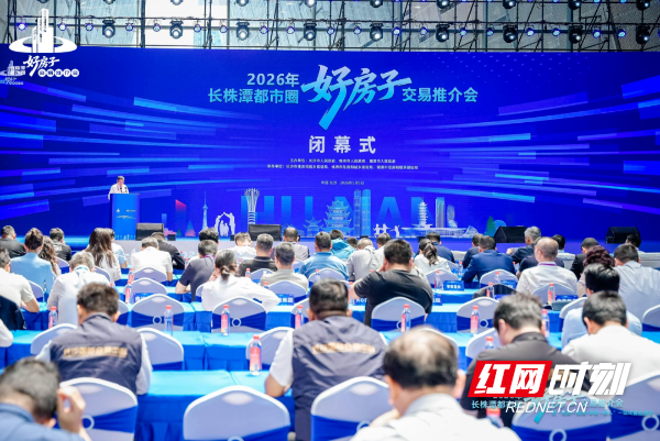 盛会落幕，长株潭安居梦启新程。