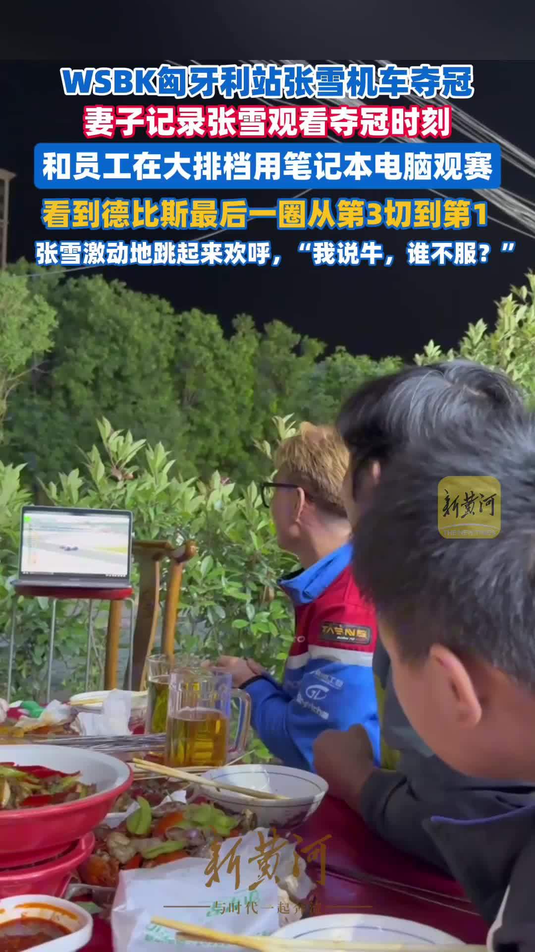 WSBK匈牙利站张雪机车夺冠，妻子记录张雪观看夺冠时刻，激动地跳起来欢呼