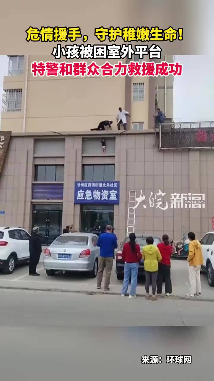 危情援手，守护稚嫩生命！小孩被困室外平台 特警和群众合力救援成功