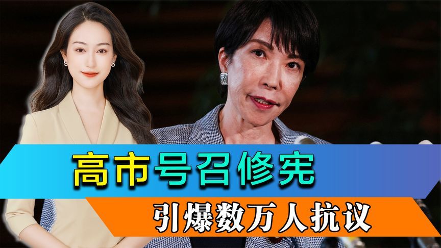 高市号召修宪，引爆数万人抗议，日本核心人物访华，中方没人接见