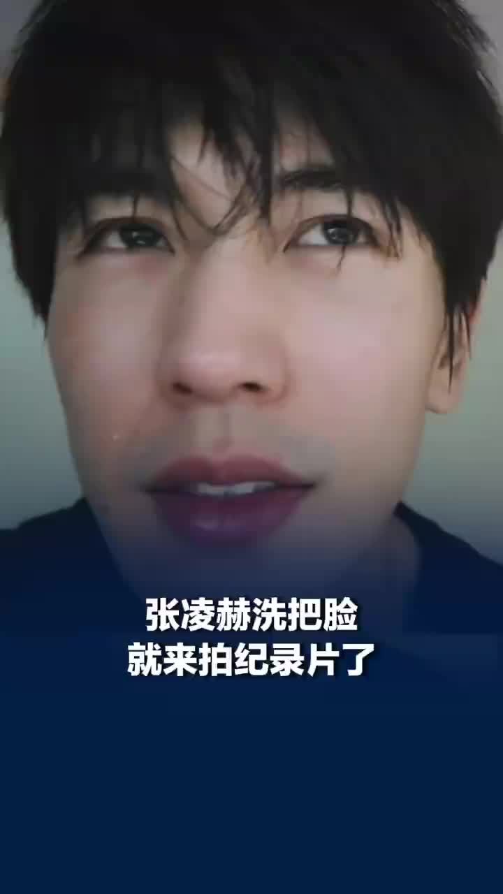 张凌赫洗把脸就来拍纪录片了，张凌赫开启张家玮副本