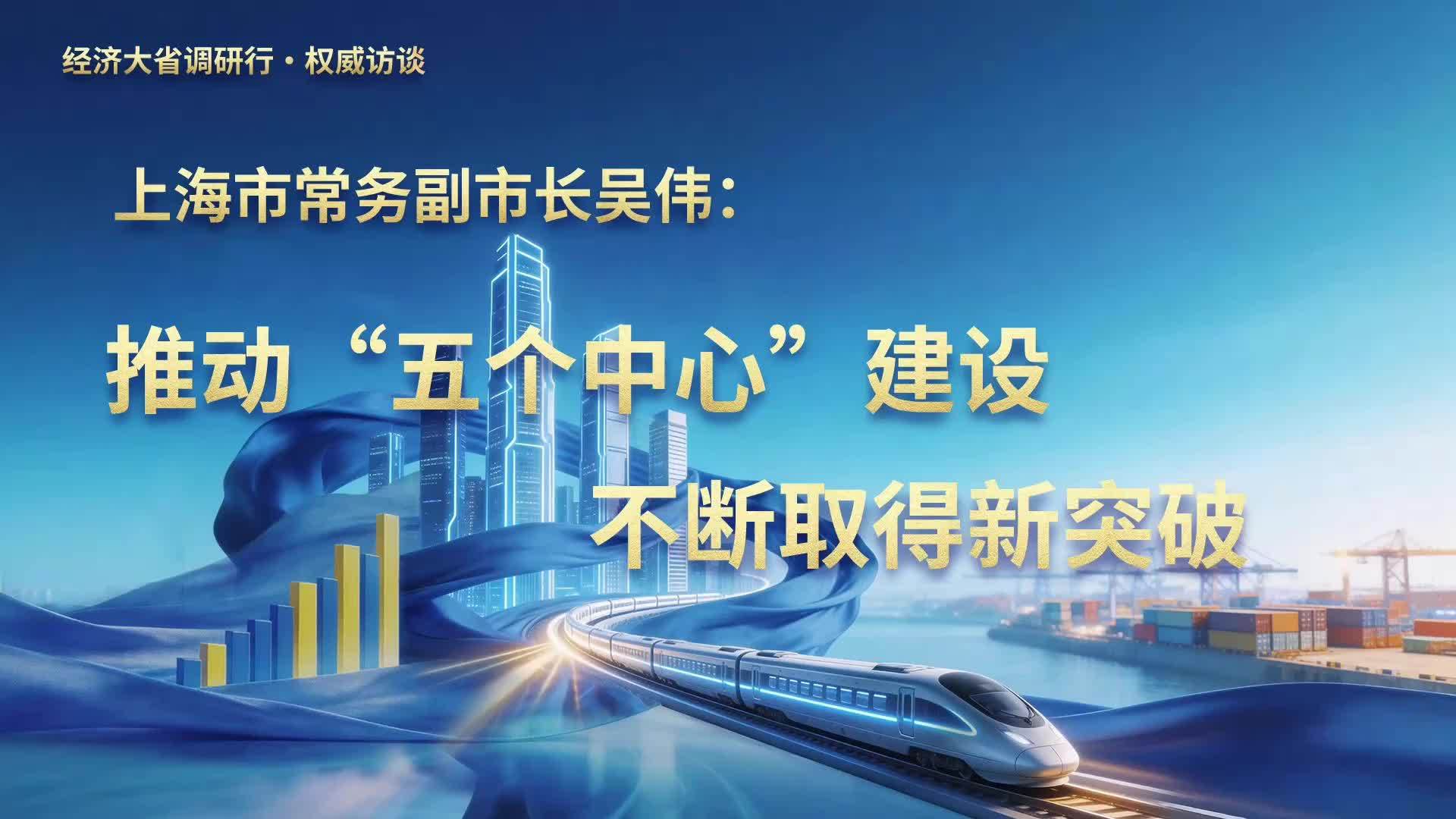 上海市常务副市长吴伟：推动“五个中心”建设不断取得新突破