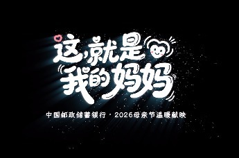 是妈妈，也是自己丨2026母亲节，邮储银行温暖献映，不见不散