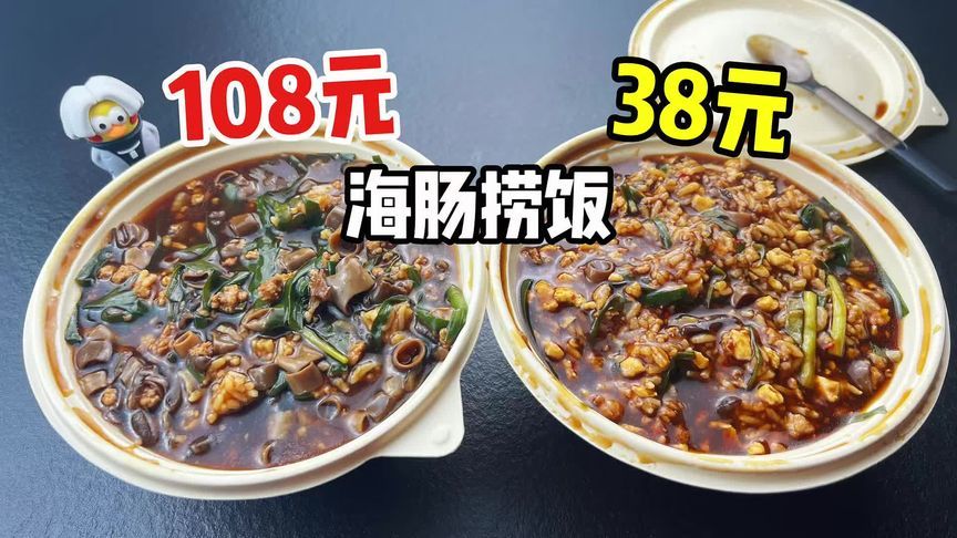外卖108元一份的海肠捞饭和38元一份的海肠捞饭有什么区别？