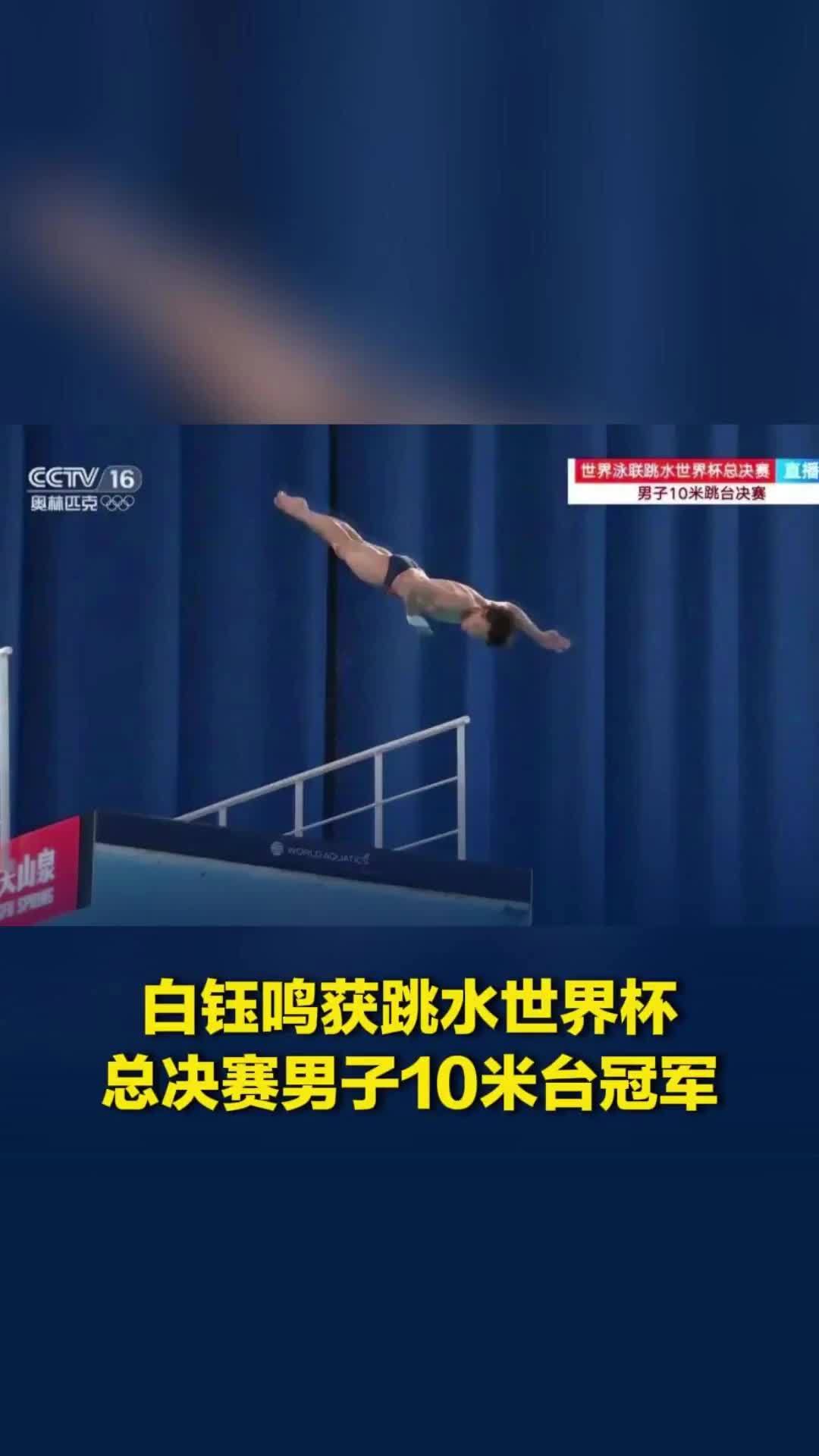 白钰鸣获跳水世界杯总决赛男子10米台冠军，中国队包揽9金收官