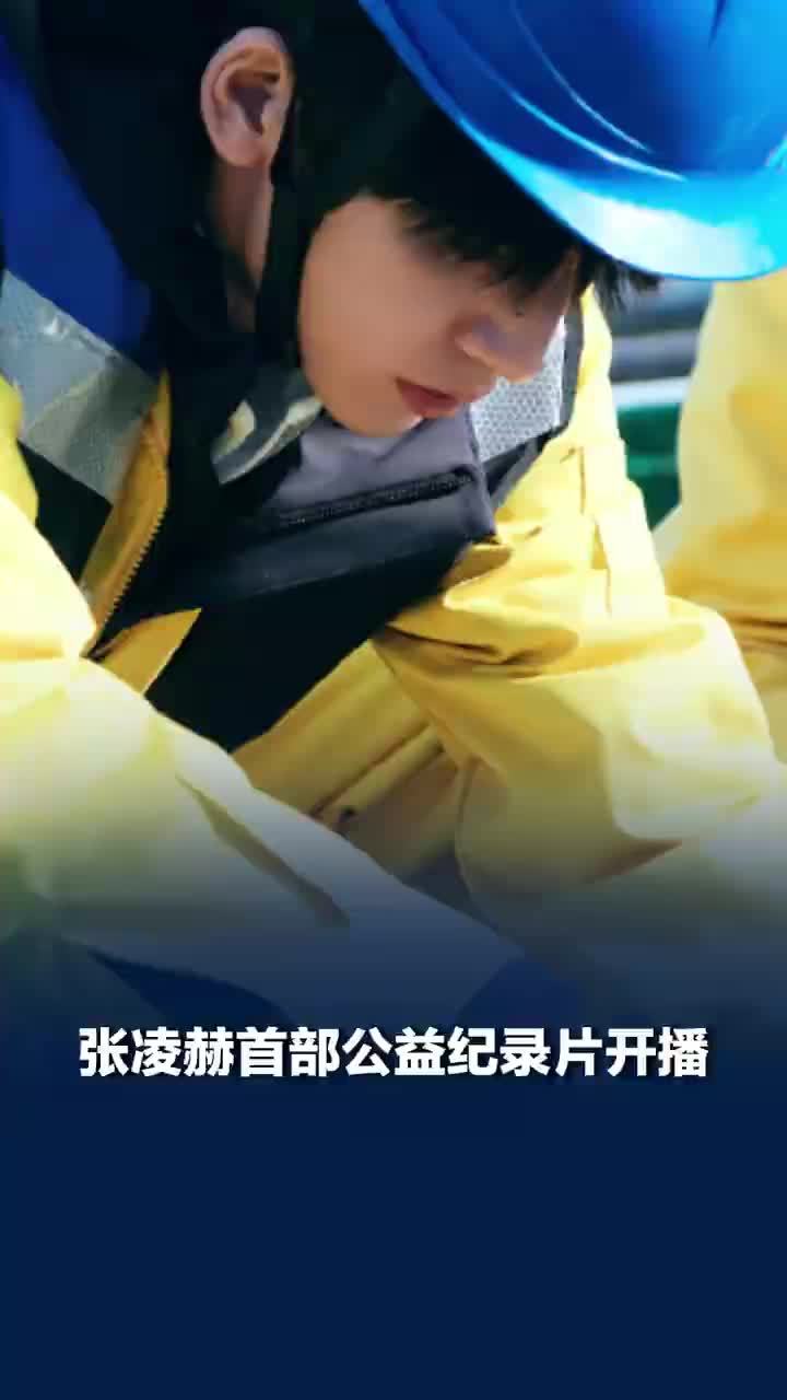 凌探未来开播张凌赫首部公益纪录片开播
