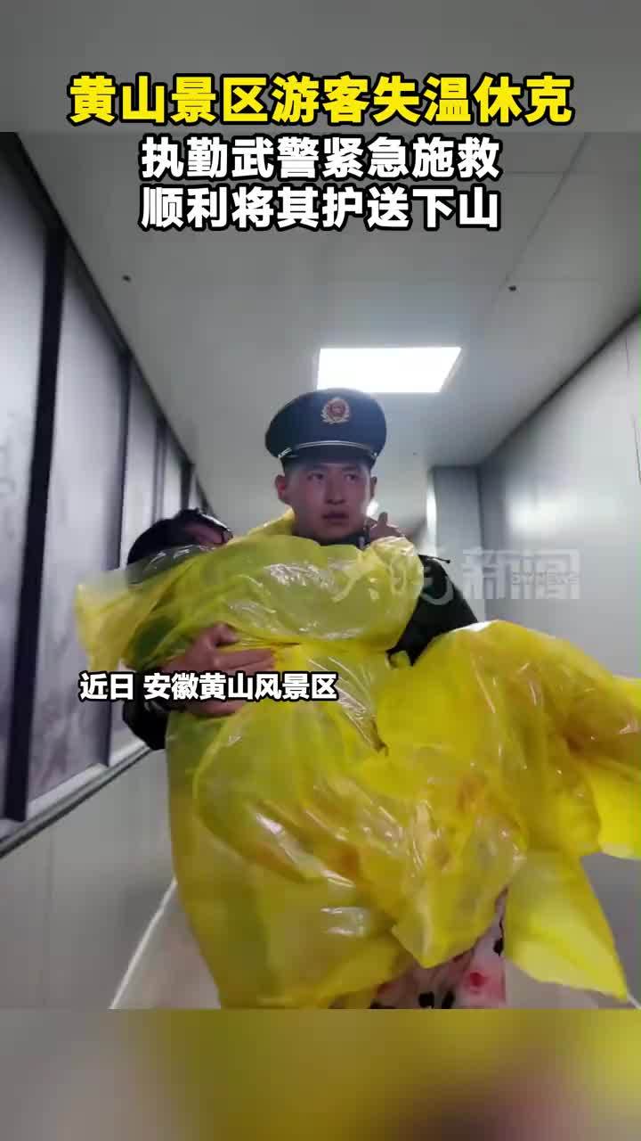 黄山景区游客失温休克，执勤武警紧急施救，顺利将其护送下山