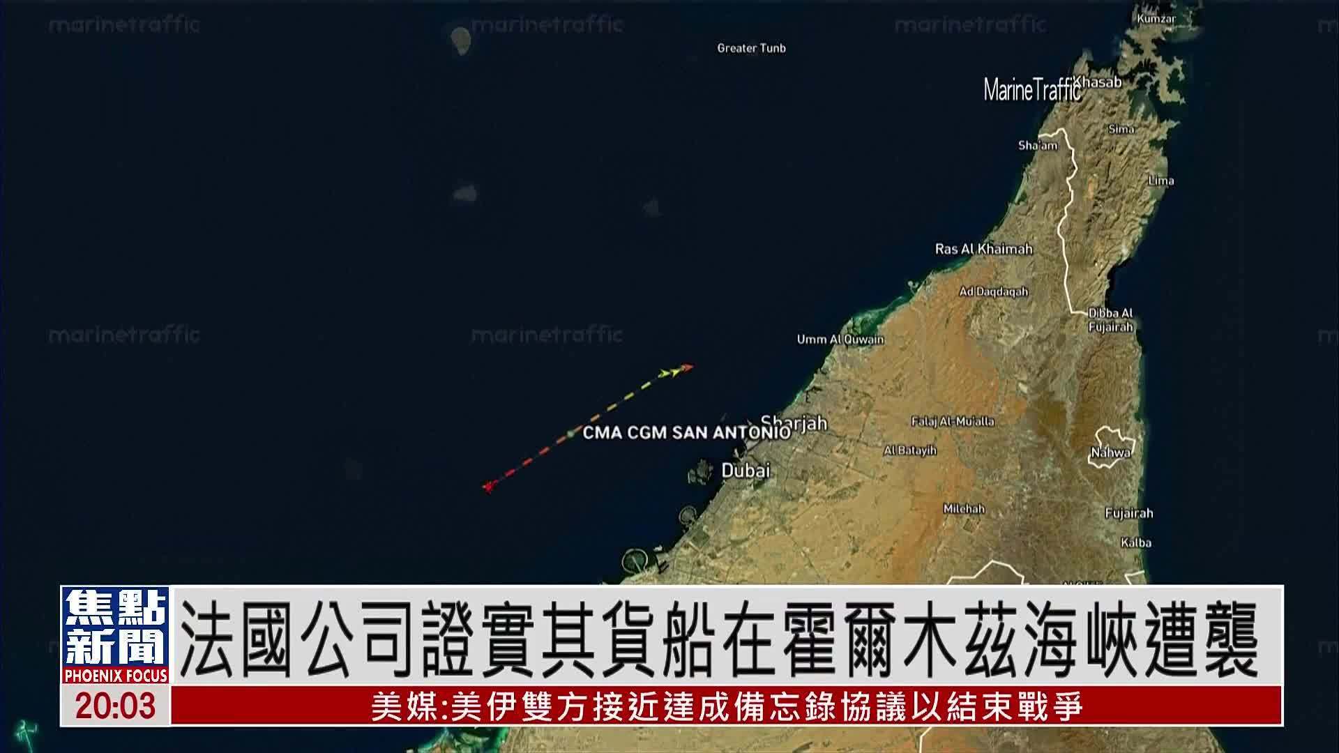 法国公司证实其货船在霍尔木兹海峡遭袭
