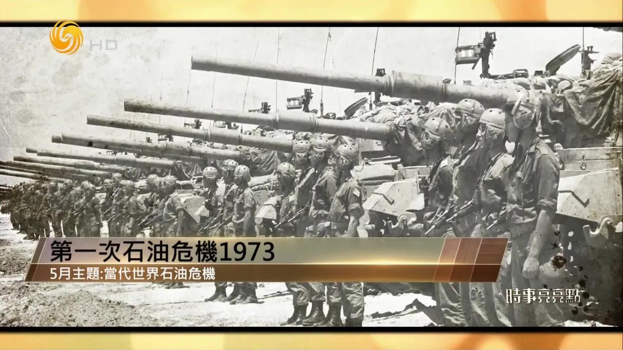 军事冲突、政治较量、经济衰退，1973年第一次石油危机如何深刻影响世界？