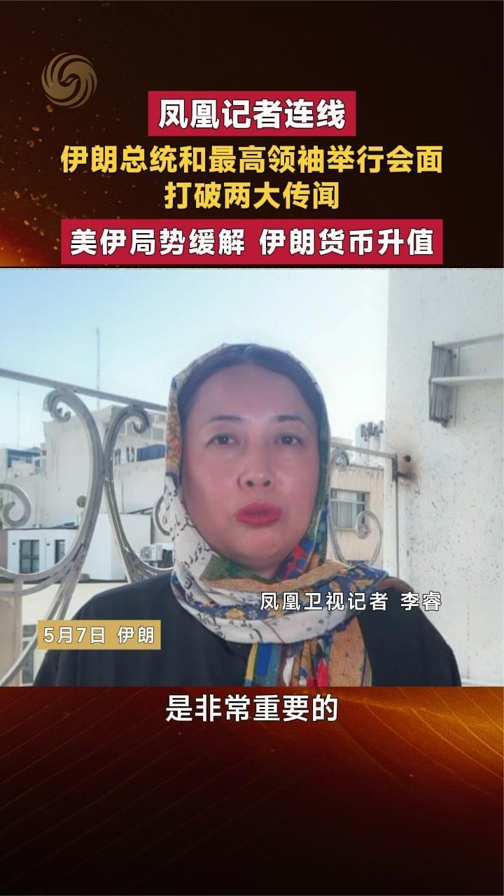 伊朗总统和最高领袖会面 打破两大传闻 局势缓解 伊朗货币升值
