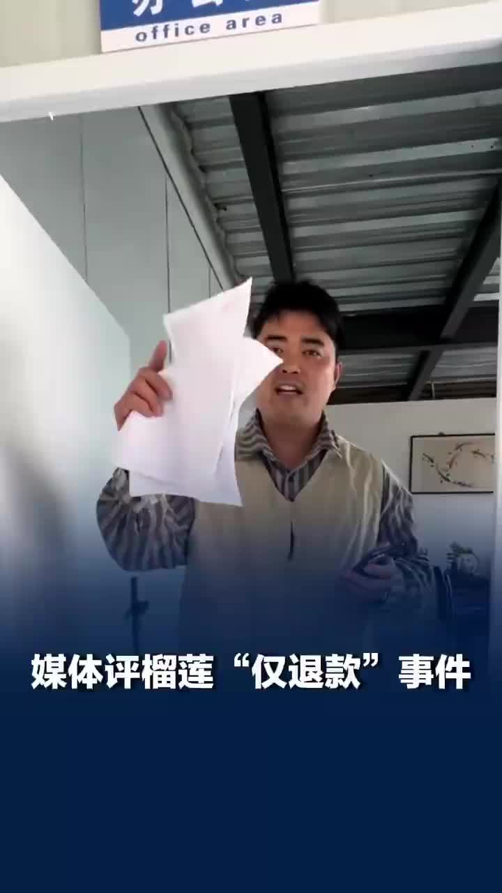 媒体评：榴莲事件上热搜是一场普法