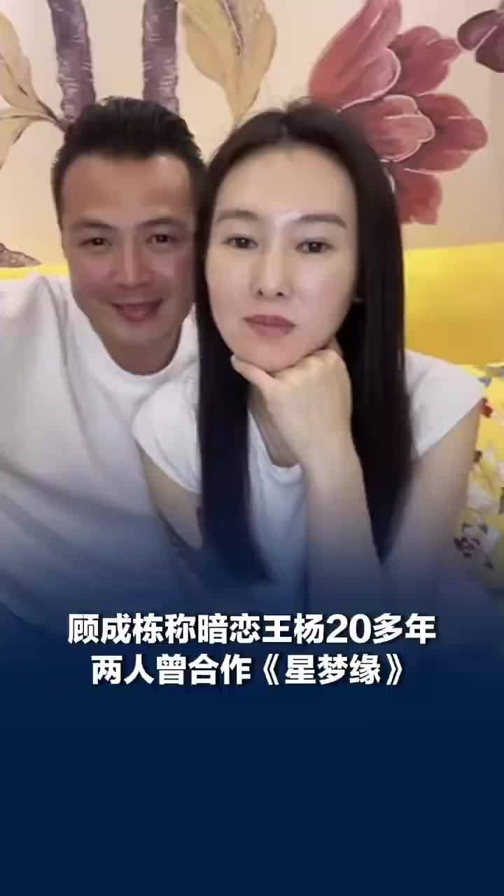 星梦缘顾成栋称暗恋王杨20多年