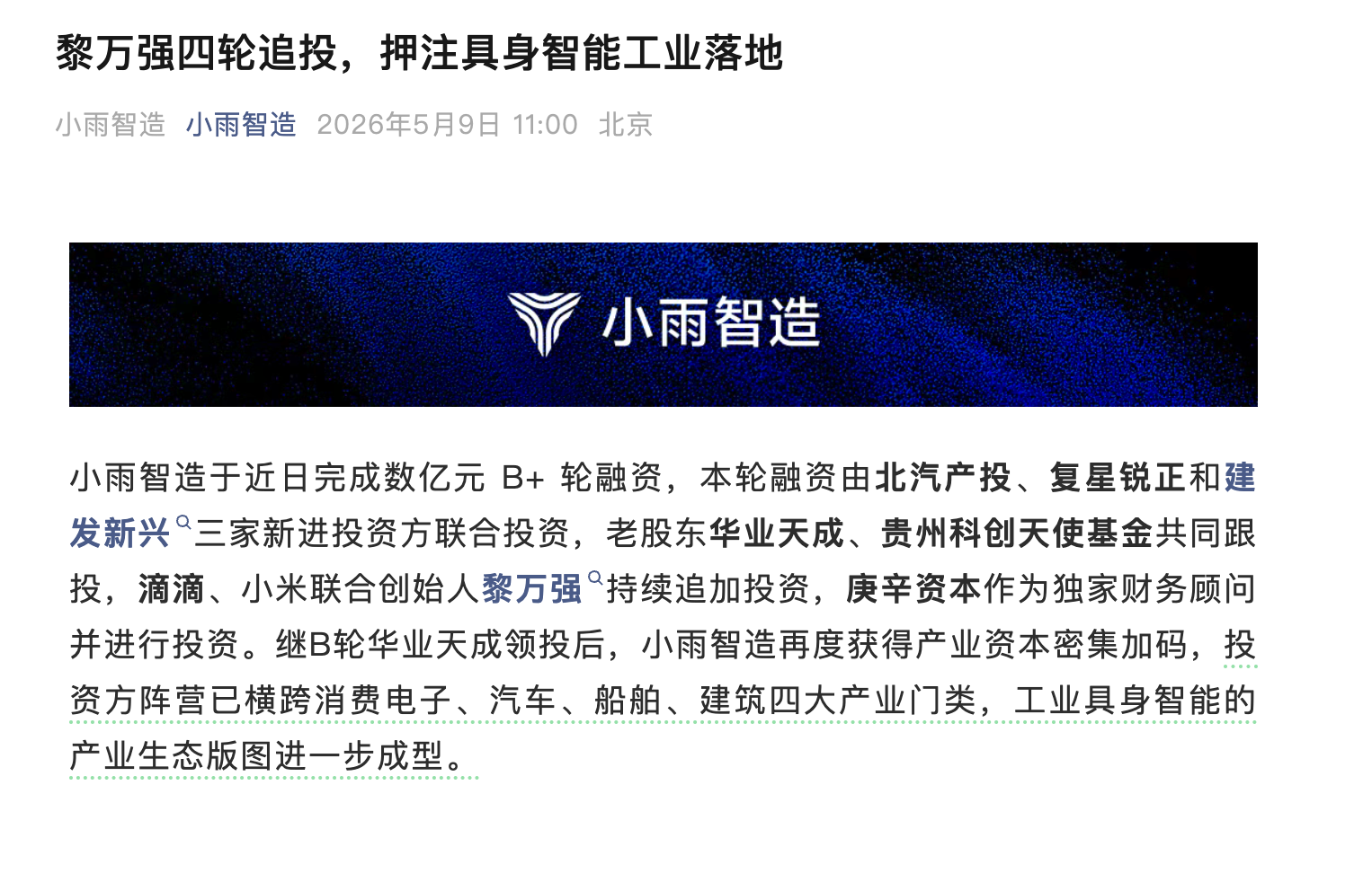 小雨智造完成数亿元B+轮融资,滴滴黎万强持续追投