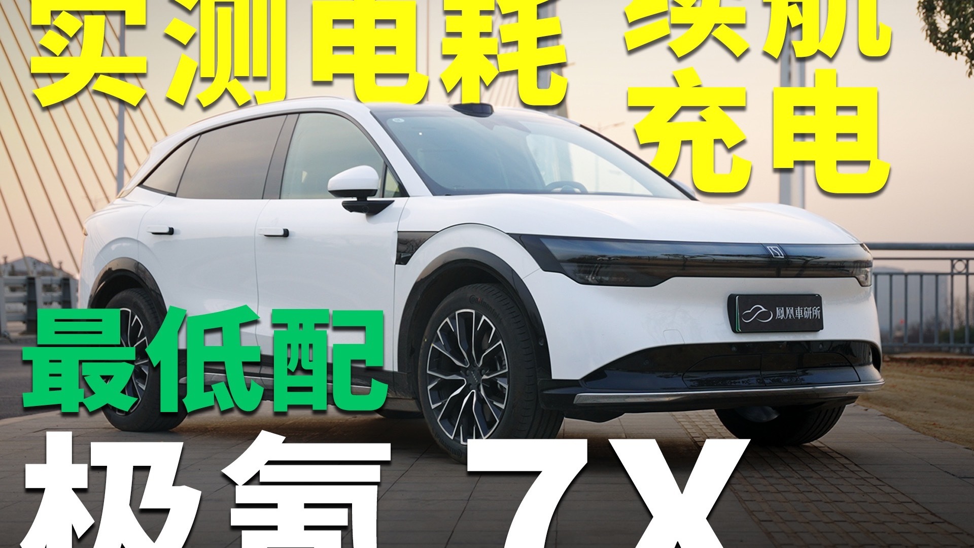 23万的极氪7x最低配？测试结果没想到｜凤凰车研所