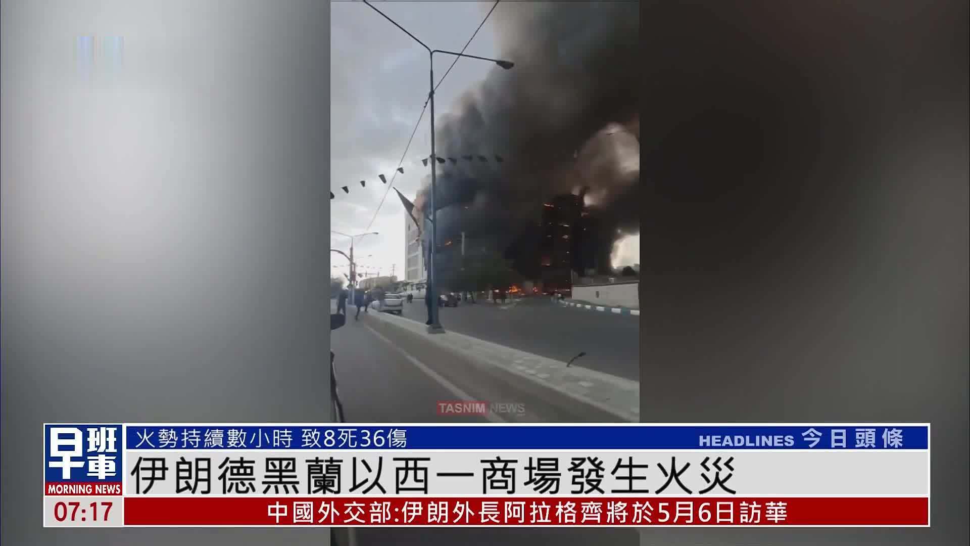 伊朗德黑兰以西一商场发生火灾