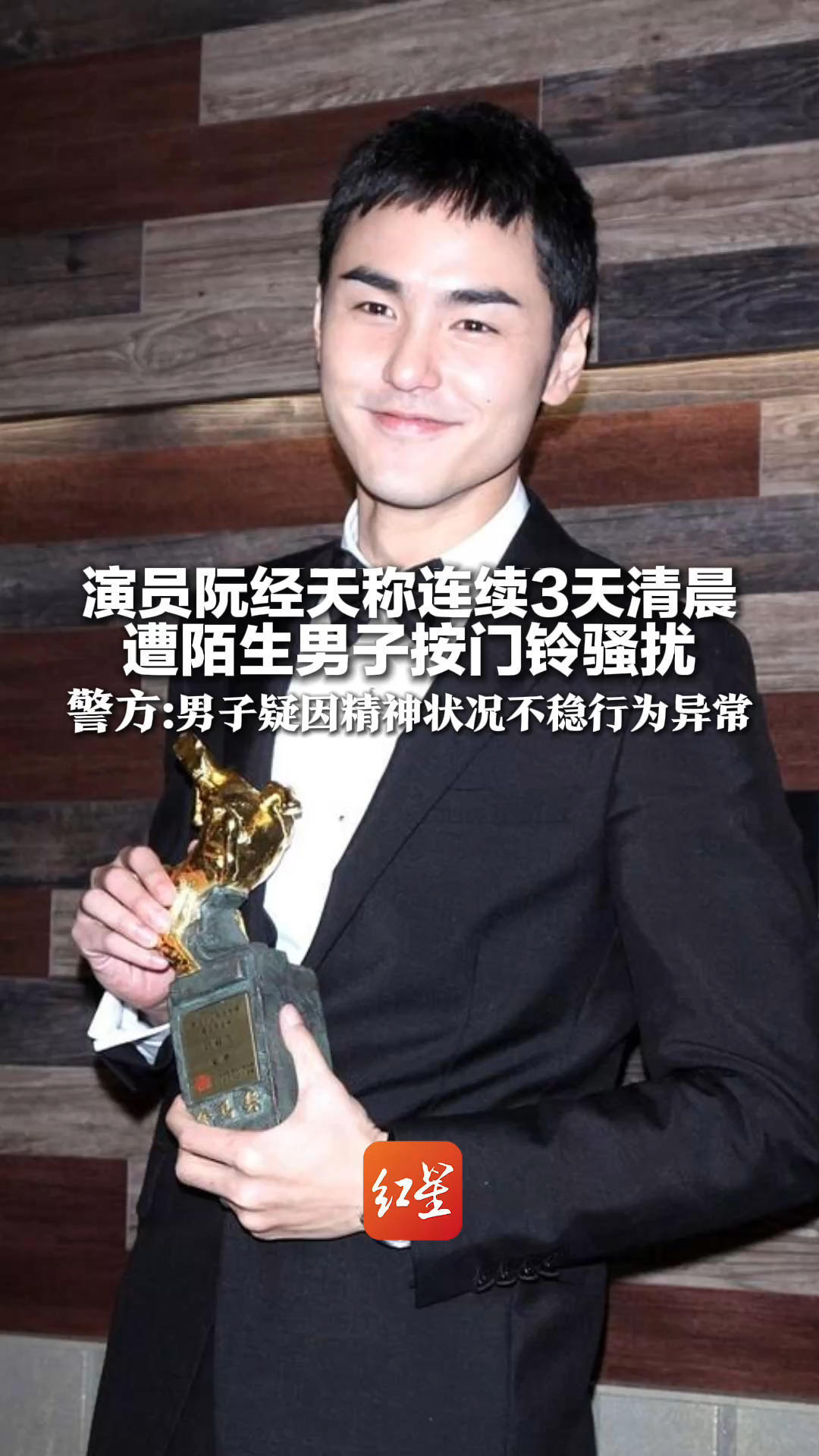 演员阮经天称连续三天清晨 遭陌生男子按门铃骚扰 忍无可忍质问：为什么要一直按我门铃？警方：男子疑因精神状况不稳行为异常