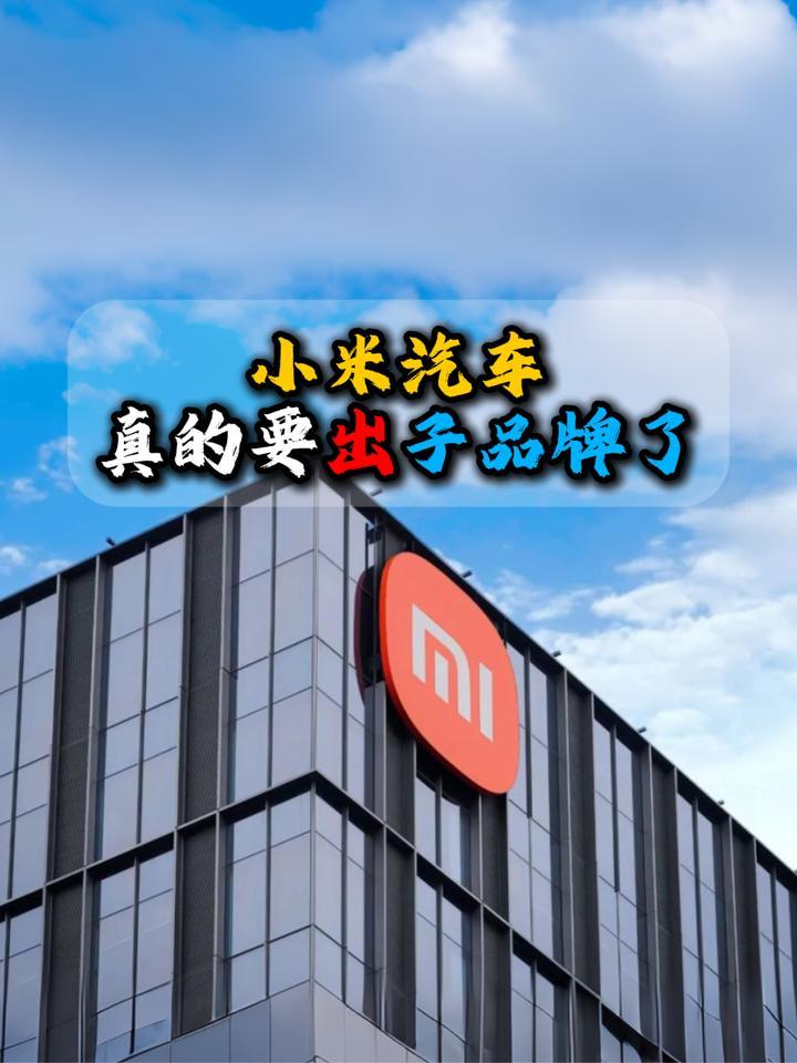 小米汽车真的要出子品牌了