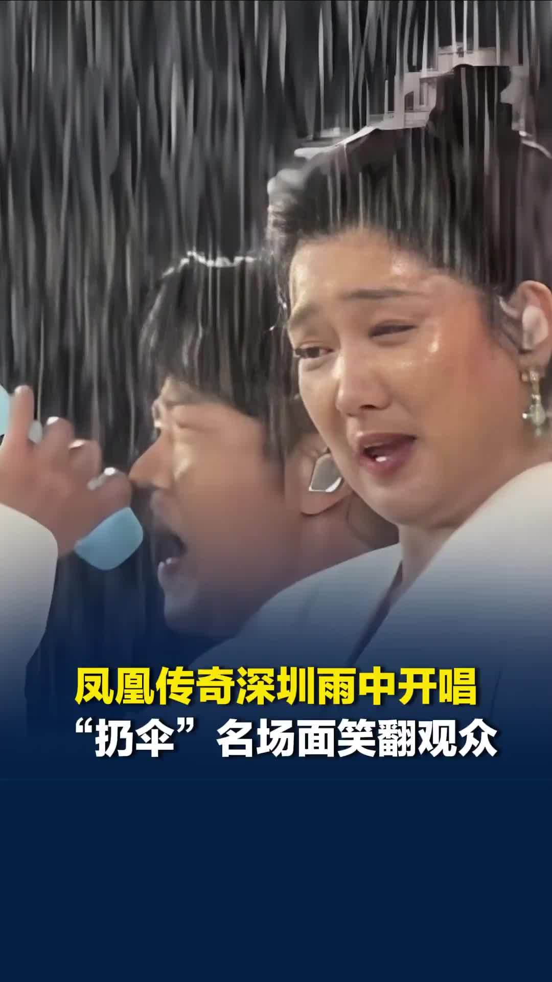 凤凰传奇深圳演唱会遇暴雨，“扔伞”名场面笑翻4万观众