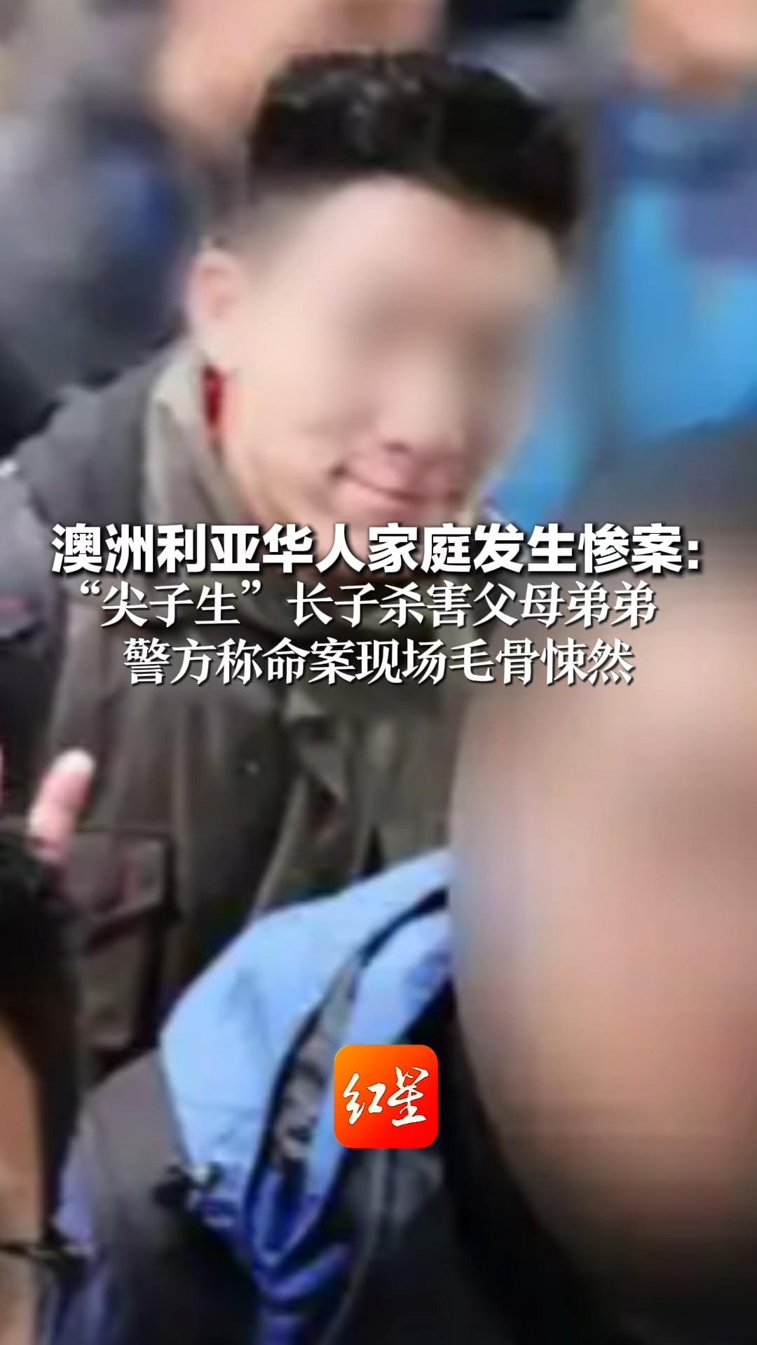澳洲利亚华人家庭发生惨案：“尖子生”长子杀害父母弟弟 警方称命案现场毛骨悚然 地方法官下令对其精神鉴定