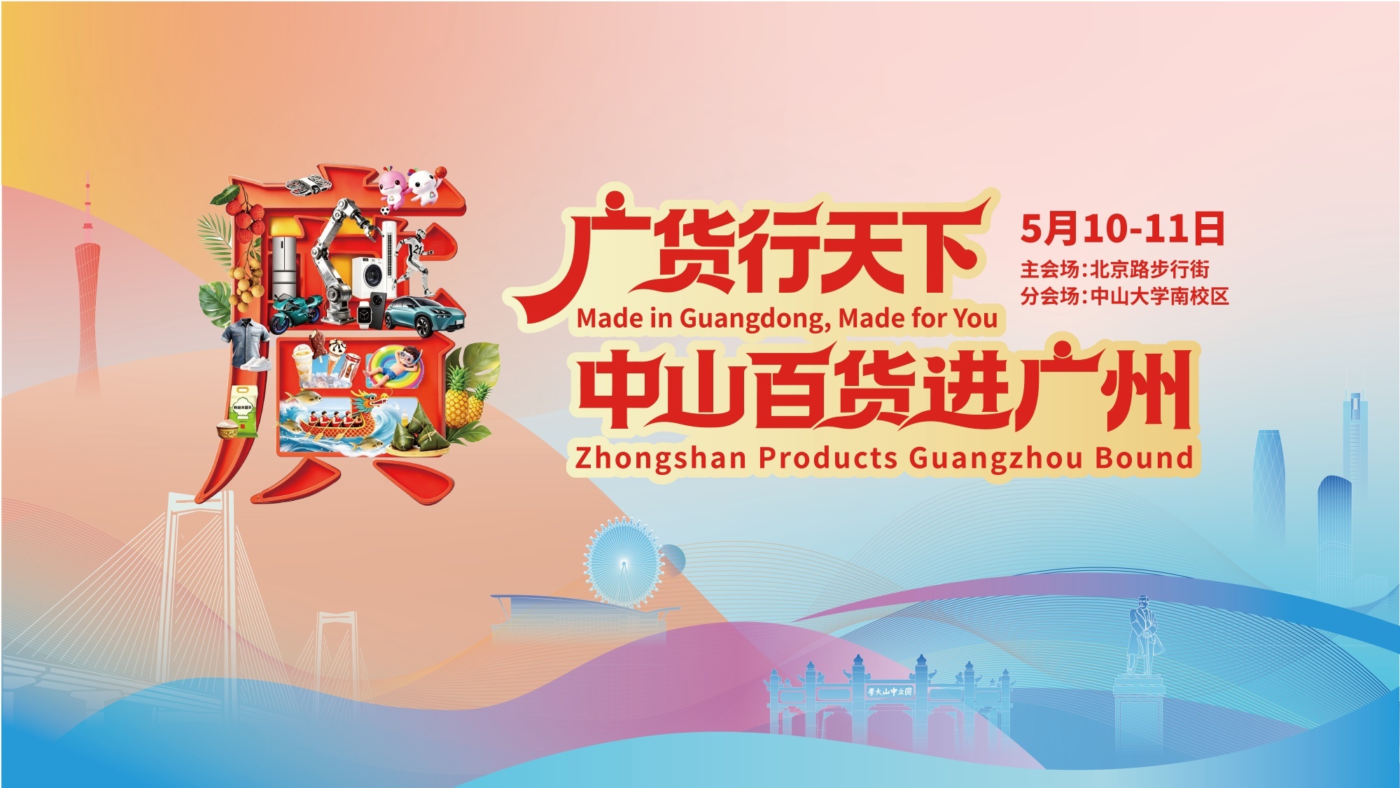 ▲“广货行天下&middot;中山百货进广州”主海报