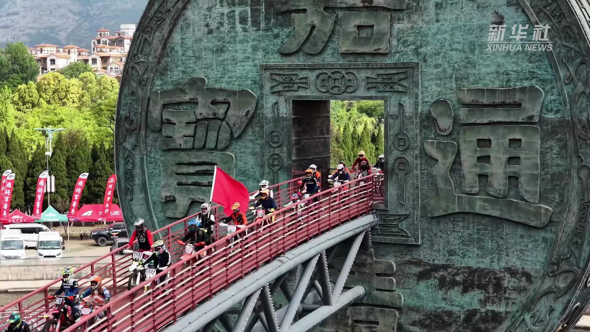 云南会泽：摩托车越野赛激活假期文旅动能